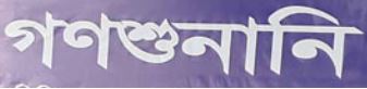 গণশুনানি